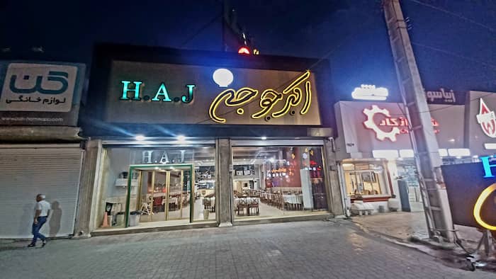 رستوران اکبر جوجه بابلسر